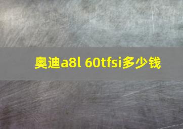 奥迪a8l 60tfsi多少钱